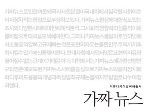 박주현 저 '가짜뉴스'(커뮤니케이션북스)