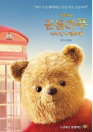 영화 '곰돌이푸' 표스터