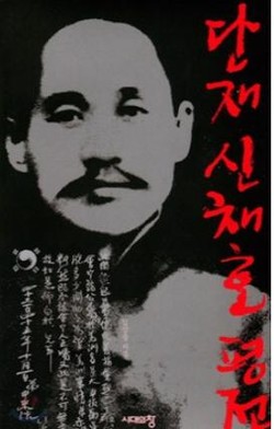 단재 신채호 평전