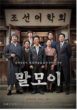 영화 '말모이' 홍보 포스터