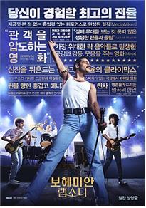 영화 '보헤미안 랩소디' 홍보 포스터