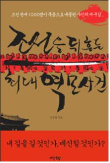 '조선을 뒤흔든 최대 역모사건'(다산초당,신정일  저)