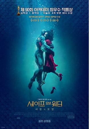 영화 '셰이프 오브 워터: 사랑의 모양' 홍보 포스터.