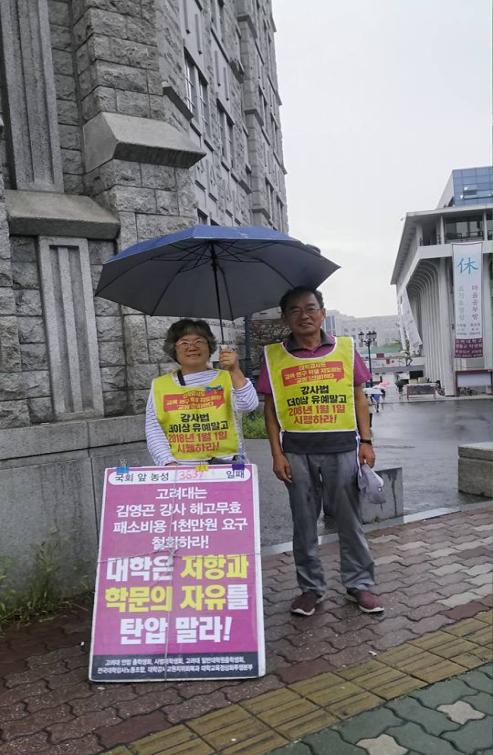 국회 앞에서, 대학 광장에서 대학 강사들의 교원지위 회복을 위해 20여 년 간 투쟁해 온 김영곤·김동애 부부