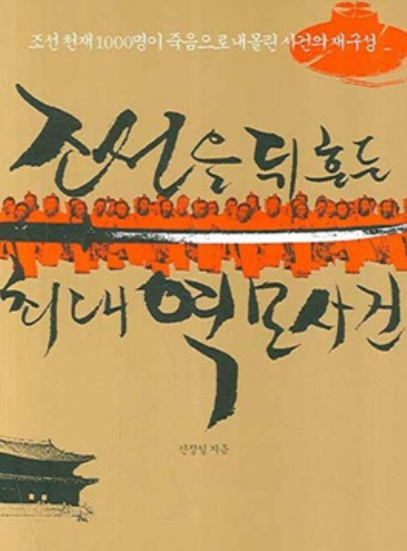 ▲'조선을 뒤흔든 최대역모사건'(다산초당 출판, 신정일 저) 책 표지