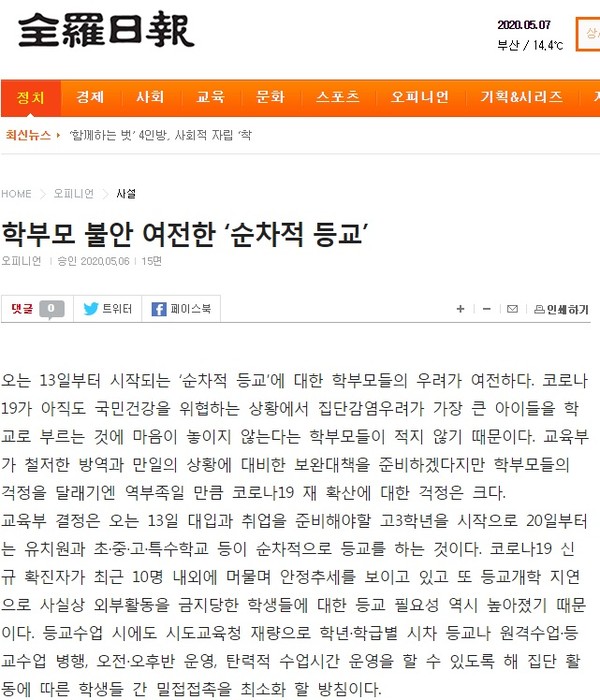 ▲전라일보 5월 7일자 사설(홈페이지 갈무리)