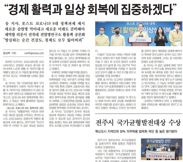 ▲새전북신문 5월 8일자 1면