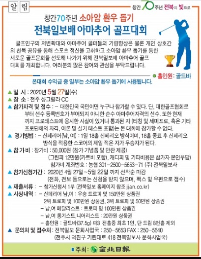 전북일보 주최 '아마추어 골프대회' 알림 광고