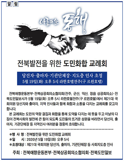 '전북발전을 위한 도민화합교례회' 안내 광고