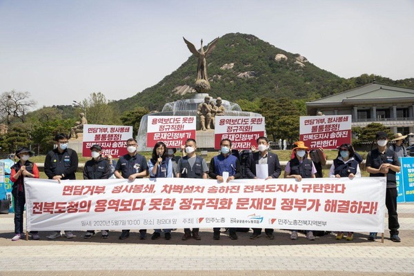       민노총 전북지부 청와대 앞 시위