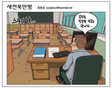 새전북신문 15일 1면 만평