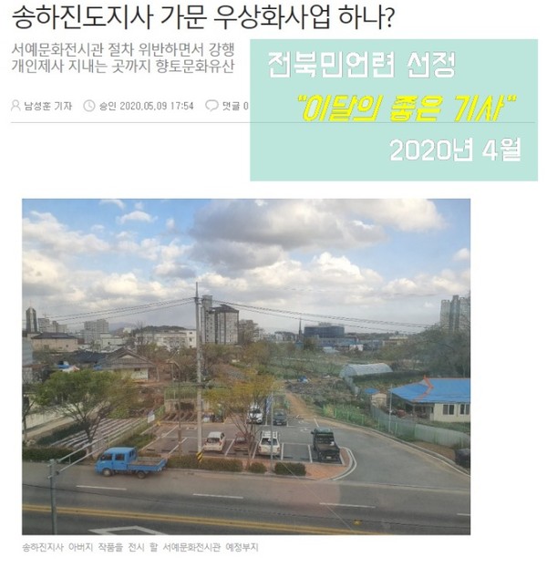 전북민주언론시민연합이 선정한 '2020년 4월의 좋은 기사'(홈페이지 갈무리)