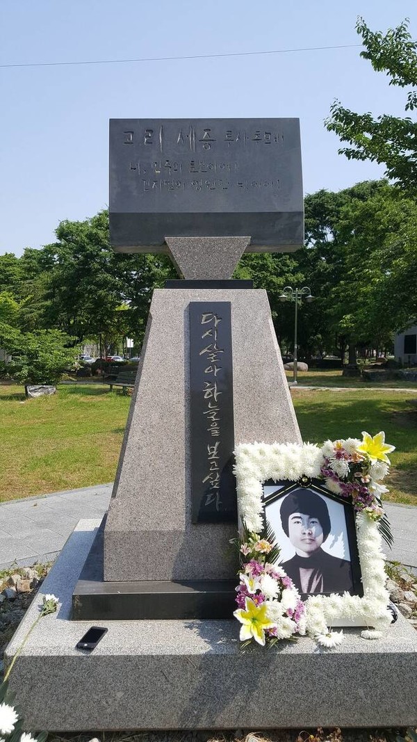 이세종 열사 추모비(전북대)