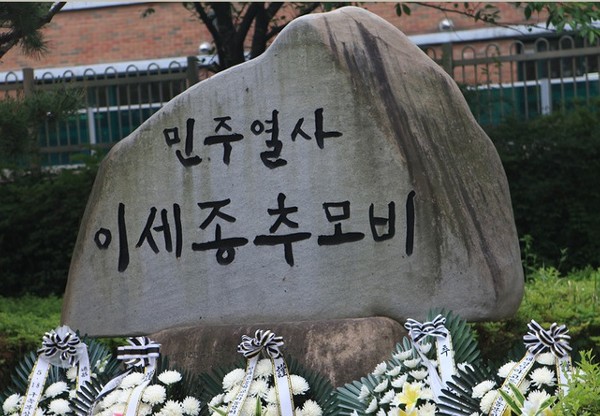 이세종 열사 추모비(전라고)