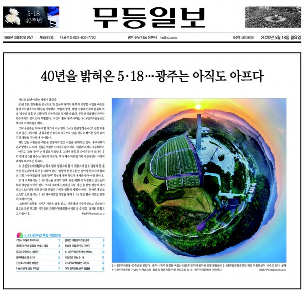 무등일보 5월 18일 1면