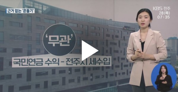  KBS전주총국 5월 28일 '팩트체크' 화면 캡쳐