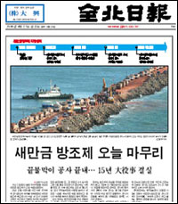 ▲2006년 4월 21일, 전북일보는 1면 대부분을 새만금 방조제 마무리 기사에 할애했다.