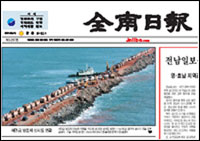 ▲새만금 방조제 완공장면을 1면 사진기사로 다룬 전남일보 