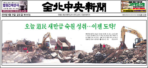 ▲'도민 새만금 숙원 성취' 전북중앙신문 2006년 4월 21일 1면.