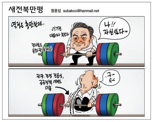 새전북신문 6월 8일 1면 만평