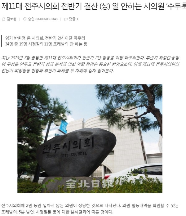 전북일보 6월 9일 관련 기사(홈페이지 갈무리)