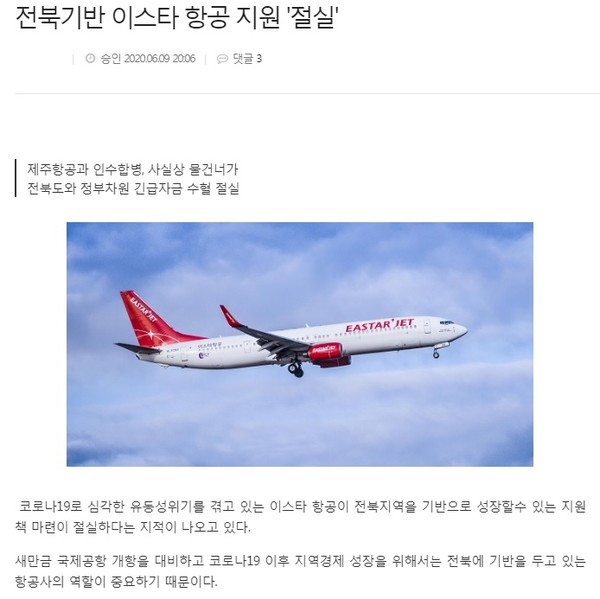 전북일보 10일 관련기사(홈페이지 갈무리)