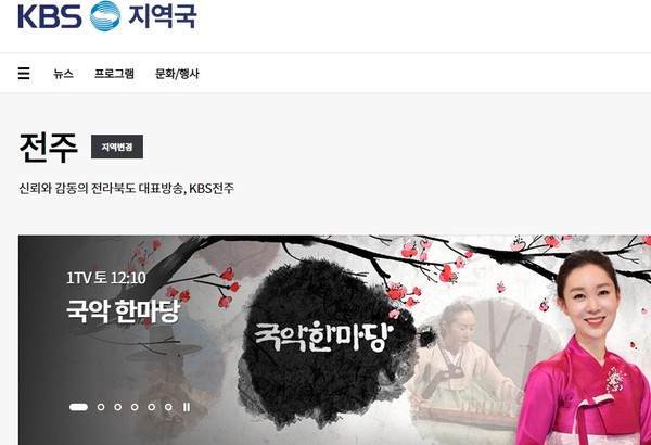 KBS 전주총국 홈페이지 갈무리