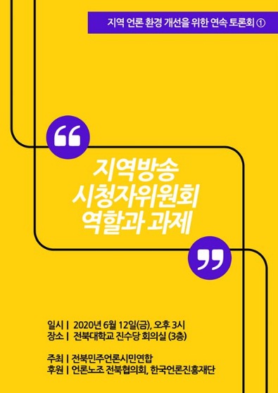 전북민언련 주최 시청자위원회 관련 토론회 안내 포스터