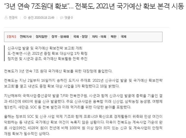 전북일보 3월 18일 관련기사(홈페이지 갈무리)