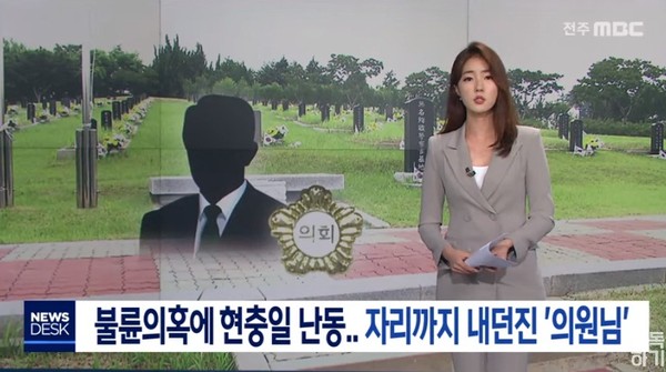 전주MBC 관련기사(화면캡쳐)