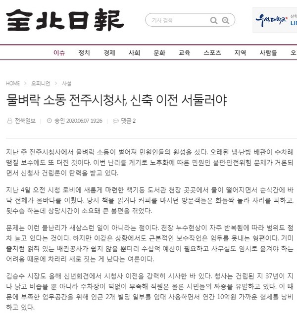 전북일보 6월 8일 사설(홈페이지 갈무리)