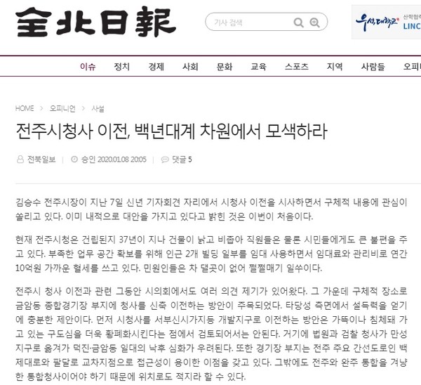 전북일보 1월 9일 사설(홈페이지 갈무리)