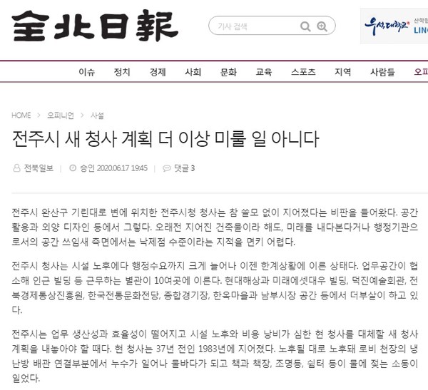   전북일보 6월 18일 사설(홈페이지 갈무리)