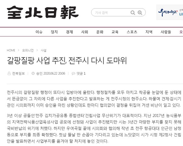전북일보 6월 23일 사설(홈페이지 갈무리)