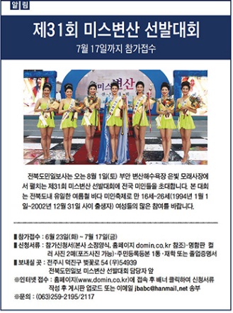 전북도민일보의 '미스변산 선발대회' 안내 광고