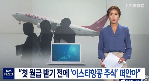 전주MBC 7월 8일 이스타항공 관련 보도(화면 캡쳐)