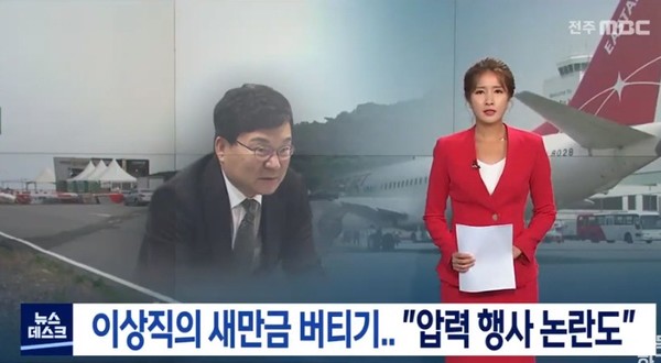 전주MBC 7월 9일 이상직 의원 관련보도(화면 캡쳐)
