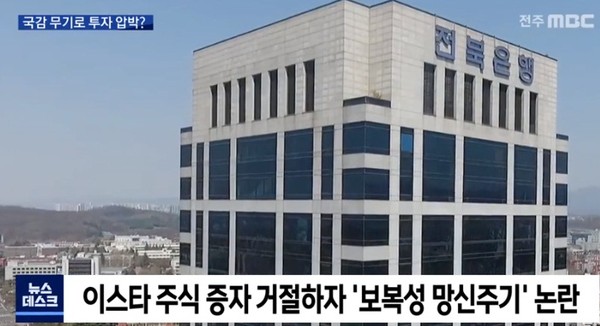 전주MBC 7월 9일 이상직 의원 관련보도(화면 캡쳐)