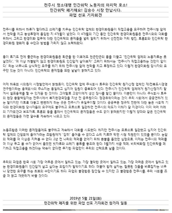 2019년 5월 21일 전주시 민간위탁 폐지를 요구한 시민사회단체들의 기자회견 내용