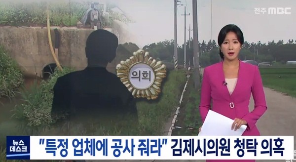 전주MBC 보도(화면 캡쳐)