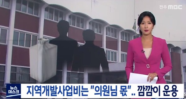 전주MBC 보도(화면 캡쳐)