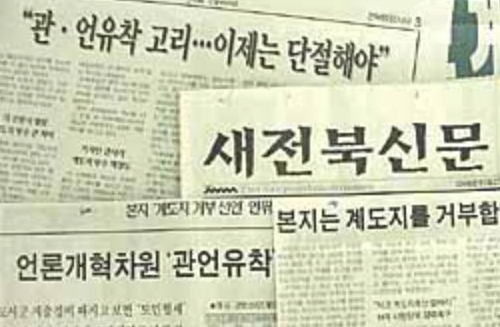 계도지 거부의사를 밝히고 이를 1면에 실었던 새전북신문