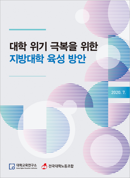    '대학 위기 극복을 위한 지방대학 육성 방안' 보고서 표지