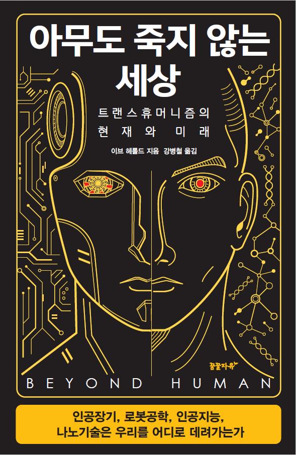 '아무도 죽지 않는 세상' 책 표지