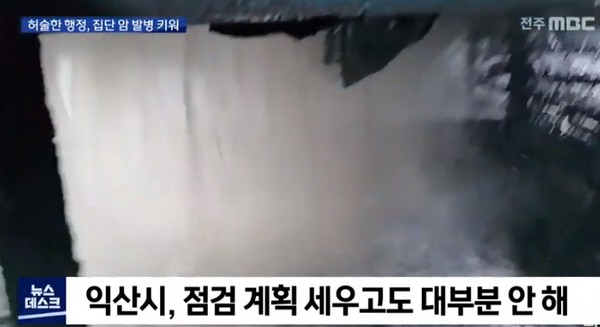 전주MBC 8월 6일 보도(화면 캡쳐)