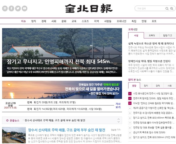 전북일보 8월 9일 오전 홈페이지 메인화면(갈무리)