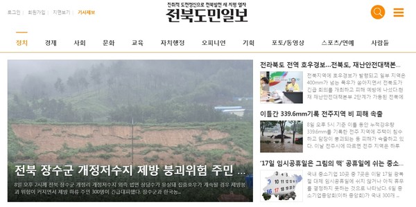전북도민일보 8월 9일 오전 홈페이지 메인화면(갈무리)