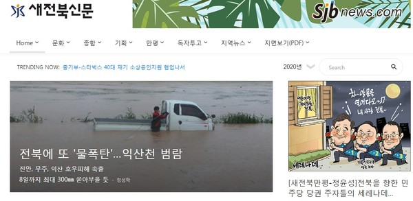 새전북신문 8월 9일 오전 홈페이지 메인화면(갈무리)