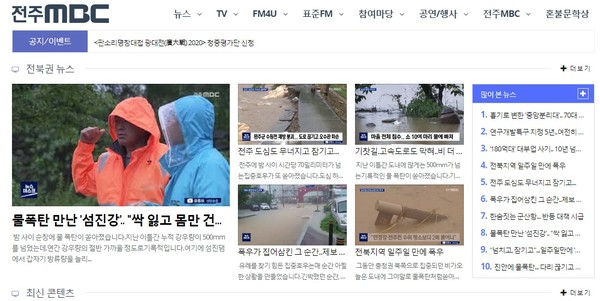 전주MBC 8월 9일 오전 홈페이지 메인화면(갈무리)