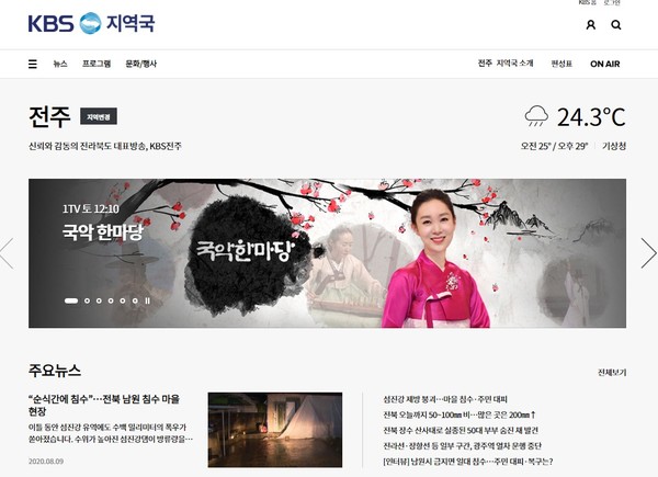 KBS 전주총국 8월 9일 오전 홈페이지 메인화면(갈무리)